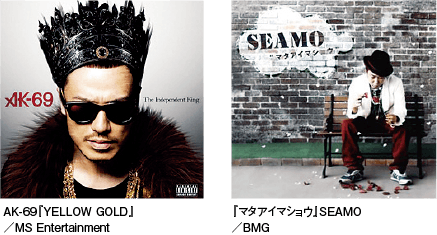 （左から）AK-69『YELLOW GOLD』/MS Entertainment・SEAMO『マタアイマショウ』/BMG ・SUPERNOVA『SunSun Birthday』/Universal J